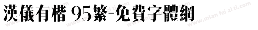 汉仪有楷 95繁字体转换